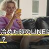 彼女が冷めた時のLINEに出る変化は？送り方と話すタイミング