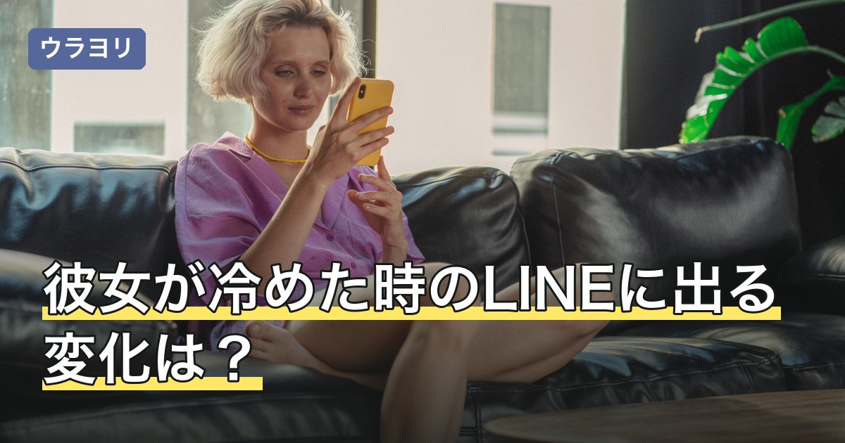 彼女が冷めた時のLINEに出る変化は？送り方と話すタイミング