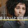 1ヶ月会えないと女性は冷める？理由別の受け止め方と確かめ方