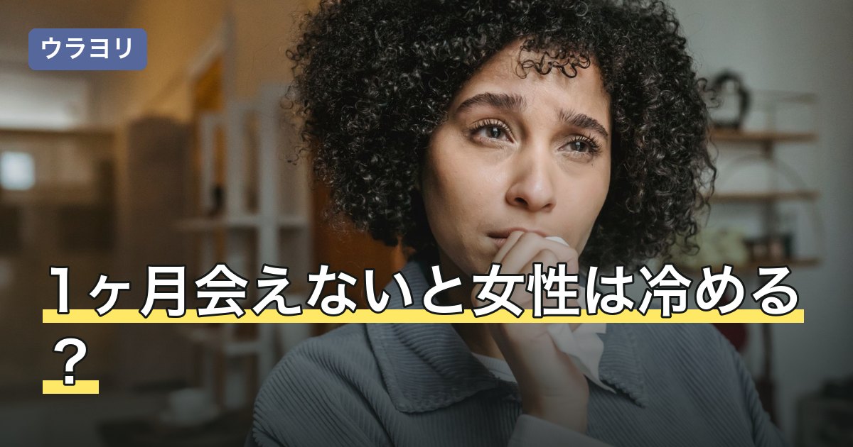 1ヶ月会えないと女性は冷める？理由別の受け止め方と確かめ方