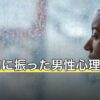 一方的に振った男性心理とは？理由を告げない別れの受け止め方