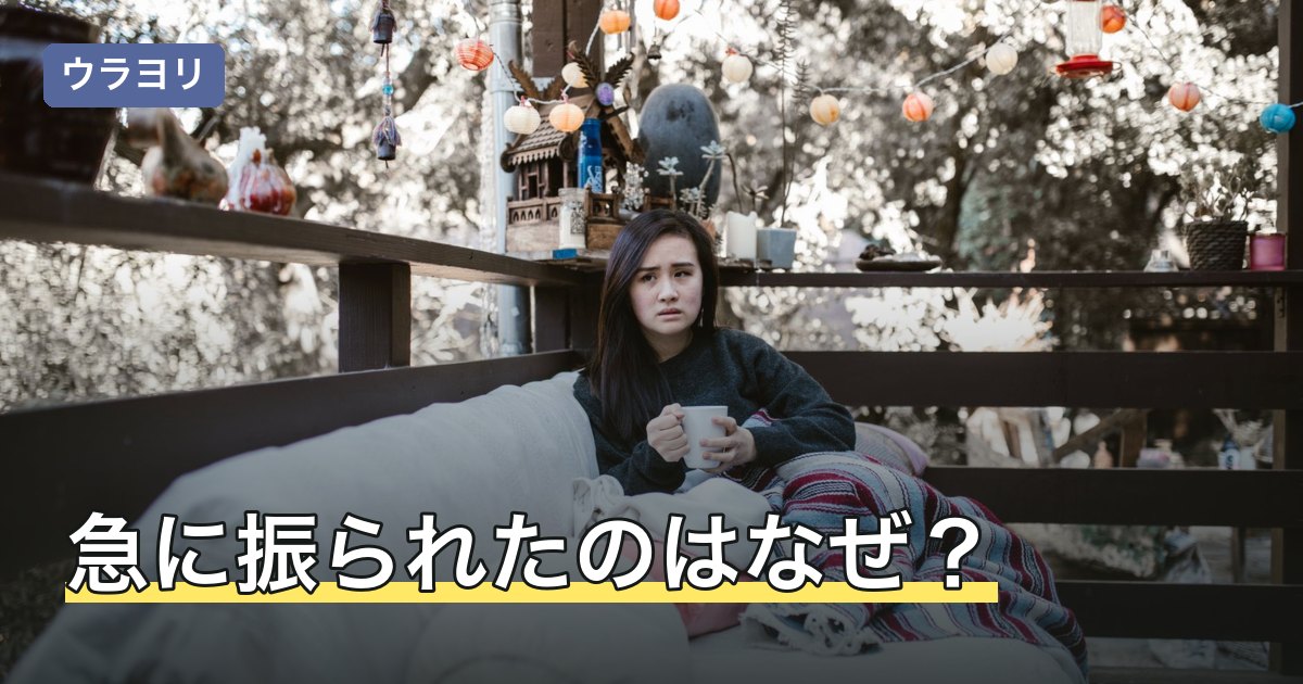 急に振られたのはなぜ？理由が分からないときの気持ちの整理