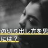 別れ話の切り出し方を男から伝えるには？場所選びと伝える順番