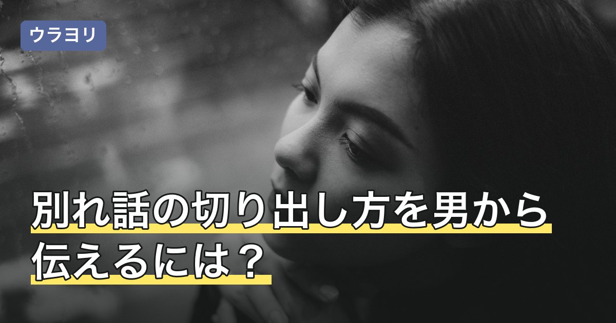 別れ話の切り出し方を男から伝えるには？場所選びと伝える順番