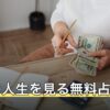 晩年の人生を見る無料占い3選｜無料の範囲と課金の境目【2026年8月】