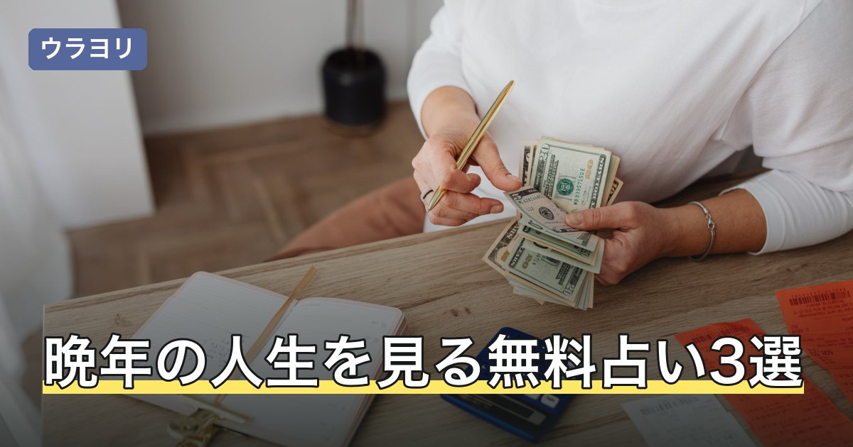 晩年の人生を見る無料占い3選｜無料の範囲と課金の境目【2026年8月】