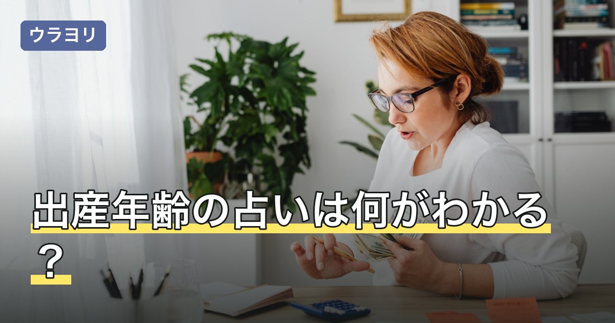 【2026年8月】出産年齢の占いは何がわかる？無料の範囲と相談先5社