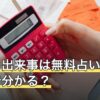 今後の出来事は無料占いでどこまで分かる？範囲を比較【2026年8月】