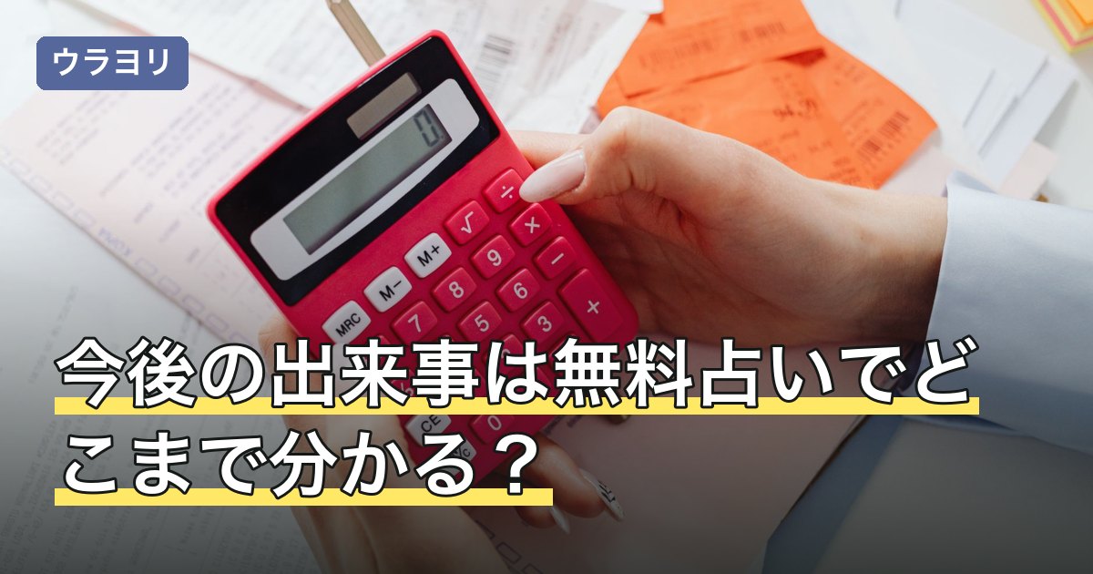 今後の出来事は無料占いでどこまで分かる？範囲を比較【2026年8月】