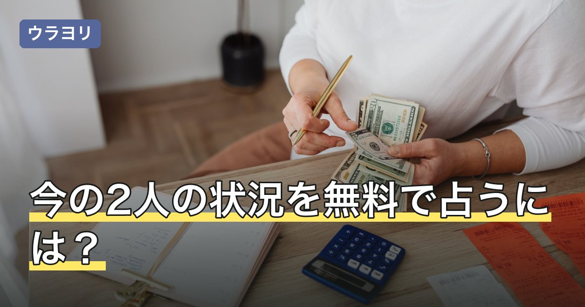 今の2人の状況を無料で占うには？無料の範囲を比較【2026年8月】