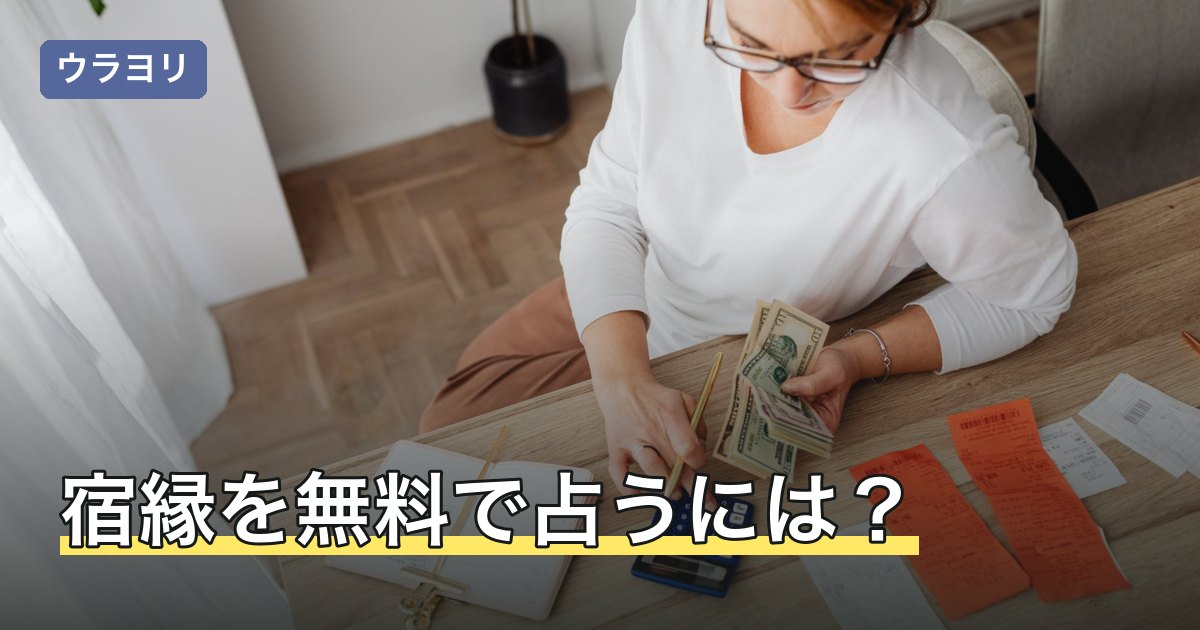 【2026年8月】宿縁を無料で占うには？完全無料の範囲と選び方を比較