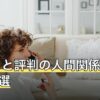 当たると評判の人間関係占い無料4選｜職場・友人別【2026年8月】