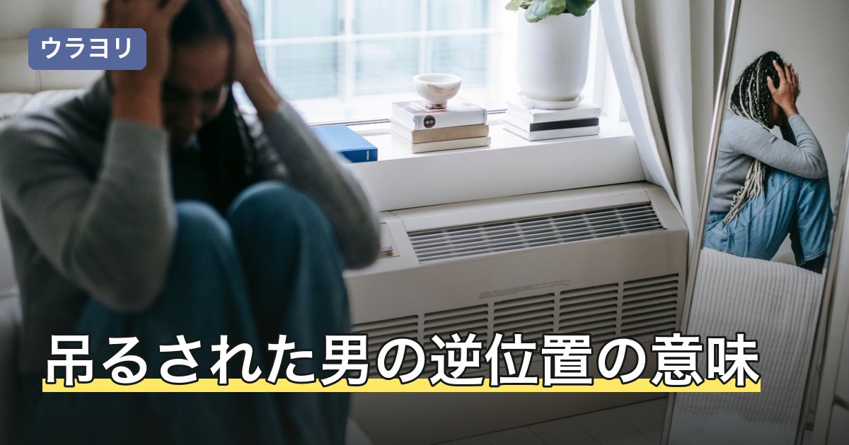 吊るされた男の逆位置の意味｜解説が割れる理由と質問別の読み方