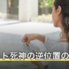 タロット死神の逆位置の意味｜停滞と再生で読み分ける基準