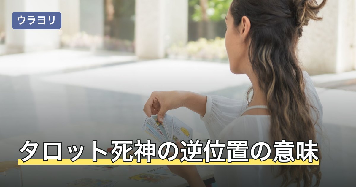 タロット死神の逆位置の意味｜停滞と再生で読み分ける基準
