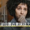 隠者の逆位置の意味は？相手の気持ち・最終結果など位置別の読み方