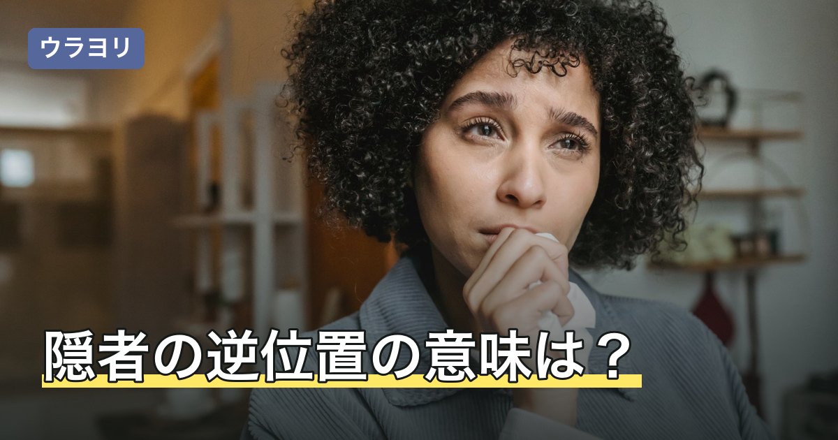隠者の逆位置の意味は？相手の気持ち・最終結果など位置別の読み方