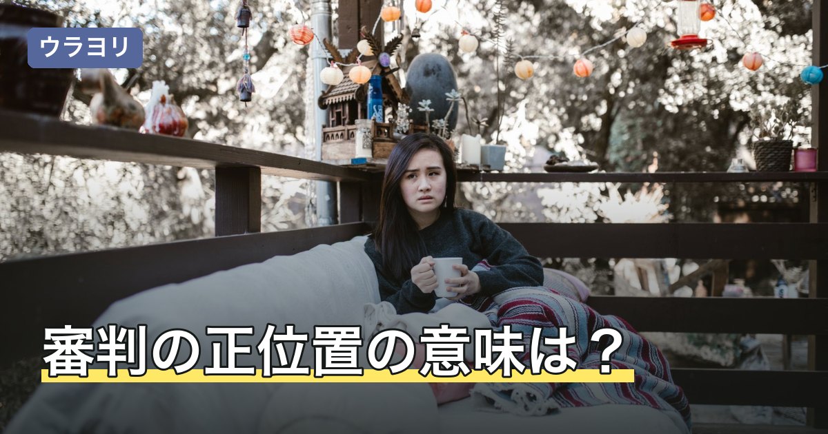 審判の正位置の意味は？絵柄・位置別の読み分けと仕事や健康の見方