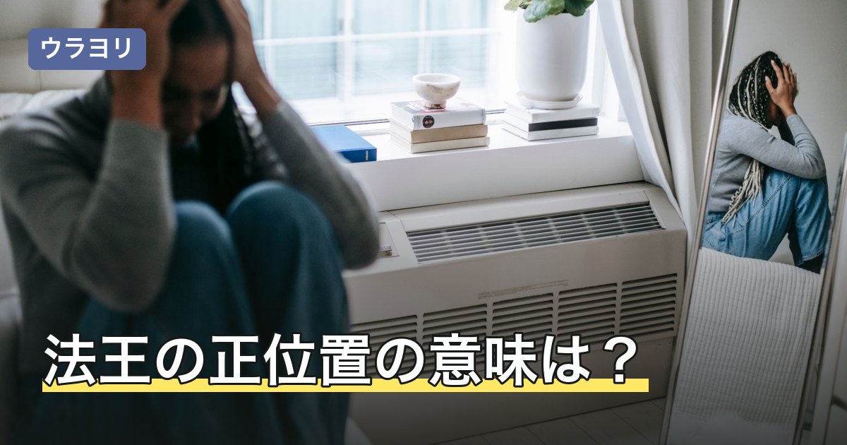 法王の正位置の意味は？相手の気持ち・仕事・アドバイス別の読み方