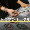 タロットのワンオラクルとは？向くテーマと1枚引きの呼び名の違い