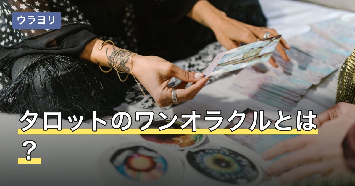 タロットのワンオラクルとは？向くテーマと1枚引きの呼び名の違い