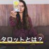 リアルタロットとは？名前が指すものと無料で引けるサイトの見方