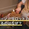 イエス・ノータロットの答えが割れるのはなぜ？表と枚数の違い