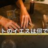 タロットのイエスは何で決まる？判定の流儀と引く枚数の違い