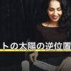 タロットの太陽の逆位置の意味｜明るい札が逆で出たときの読み方