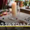 ワンオラクルタロットとは？オラクルカードとの違いと引く前に決める2つ