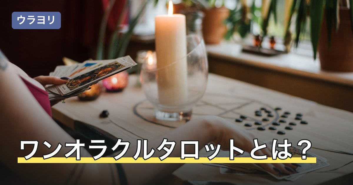 ワンオラクルタロットとは？オラクルカードとの違いと引く前に決める2つ
