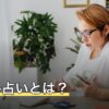 メール占いとは？料金の決まり方と向いている相談を解説