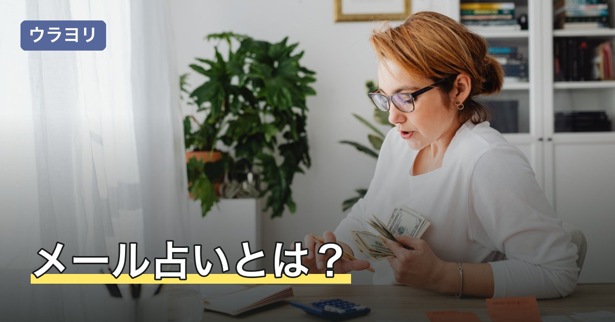 メール占いとは？料金の決まり方と向いている相談を解説