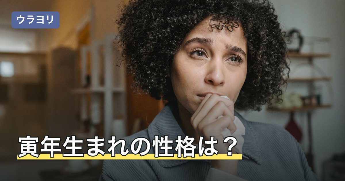寅年生まれの性格は？男女別の特徴と五黄の寅は何年に一度か