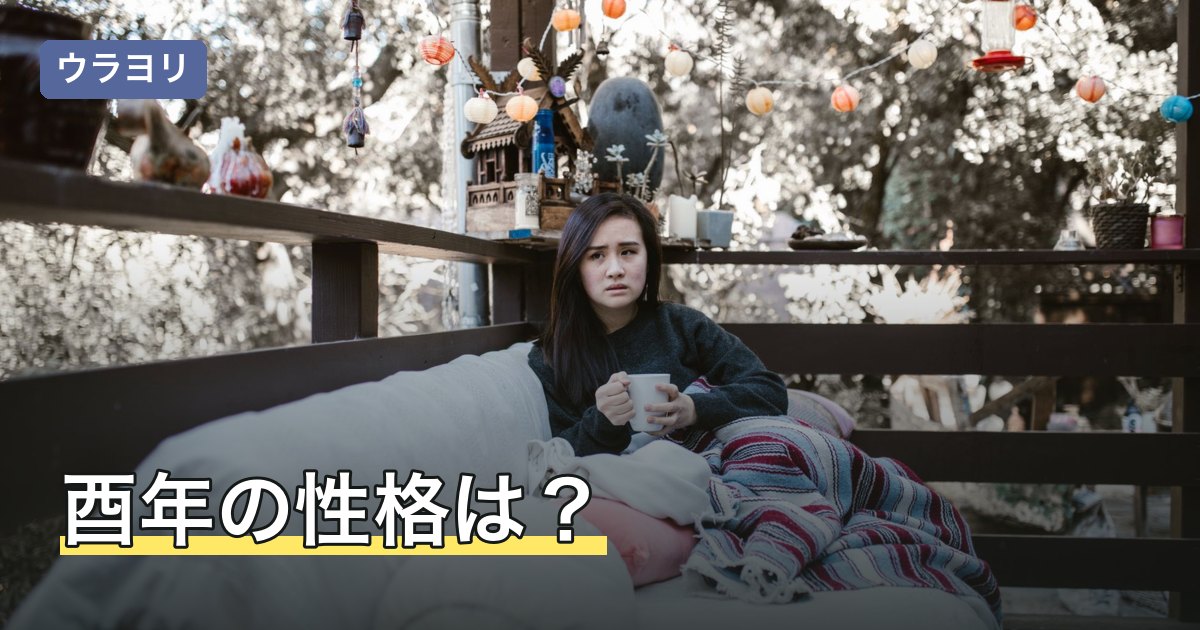 酉年の性格は？きついと言われる理由や男女の傾向と生まれ年