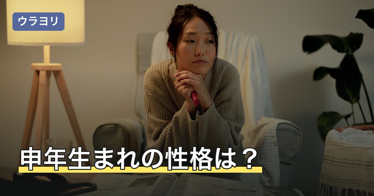 申年生まれの性格は？男女別に語られる傾向と何年生まれかの早見表