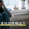 未年生まれの性格は？女性・男性別の特徴と長所・短所の読み方