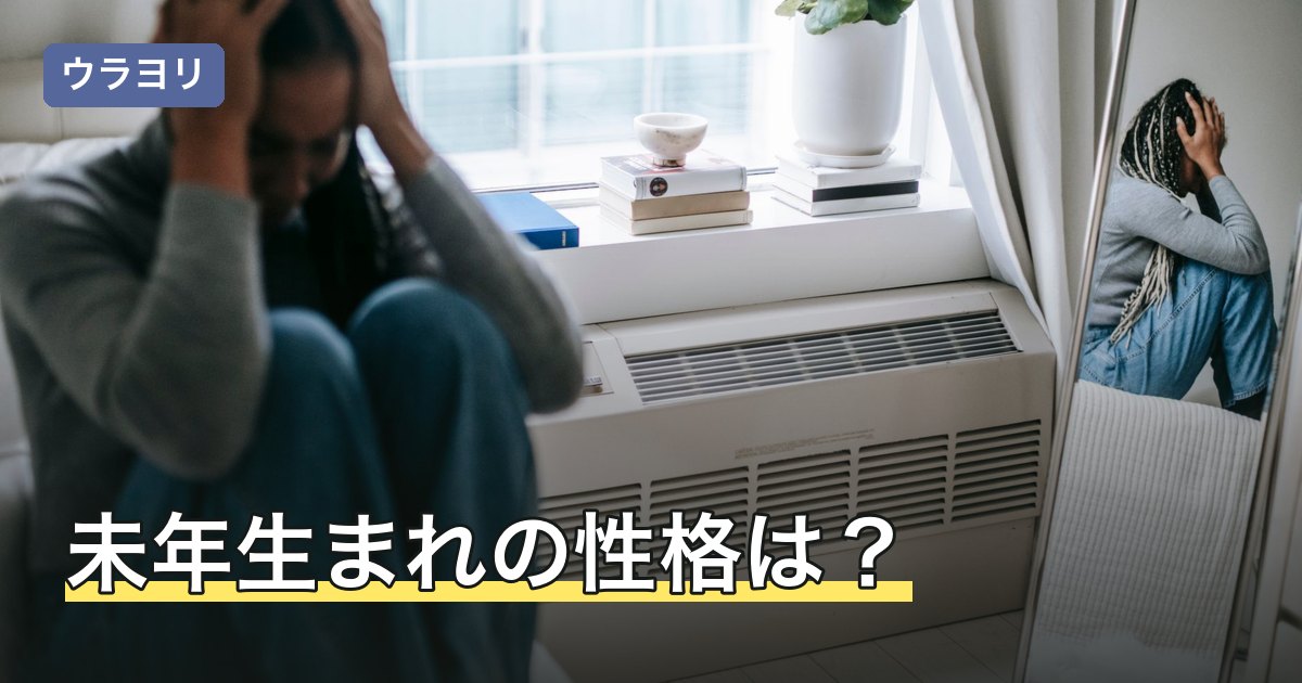 未年生まれの性格は？女性・男性別の特徴と長所・短所の読み方