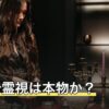 大阪で霊視は本物か？答えを出せない理由と契約前に確認すること