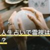 無料の人生占いで霊視は受けられる？今の状況を見る占いの範囲