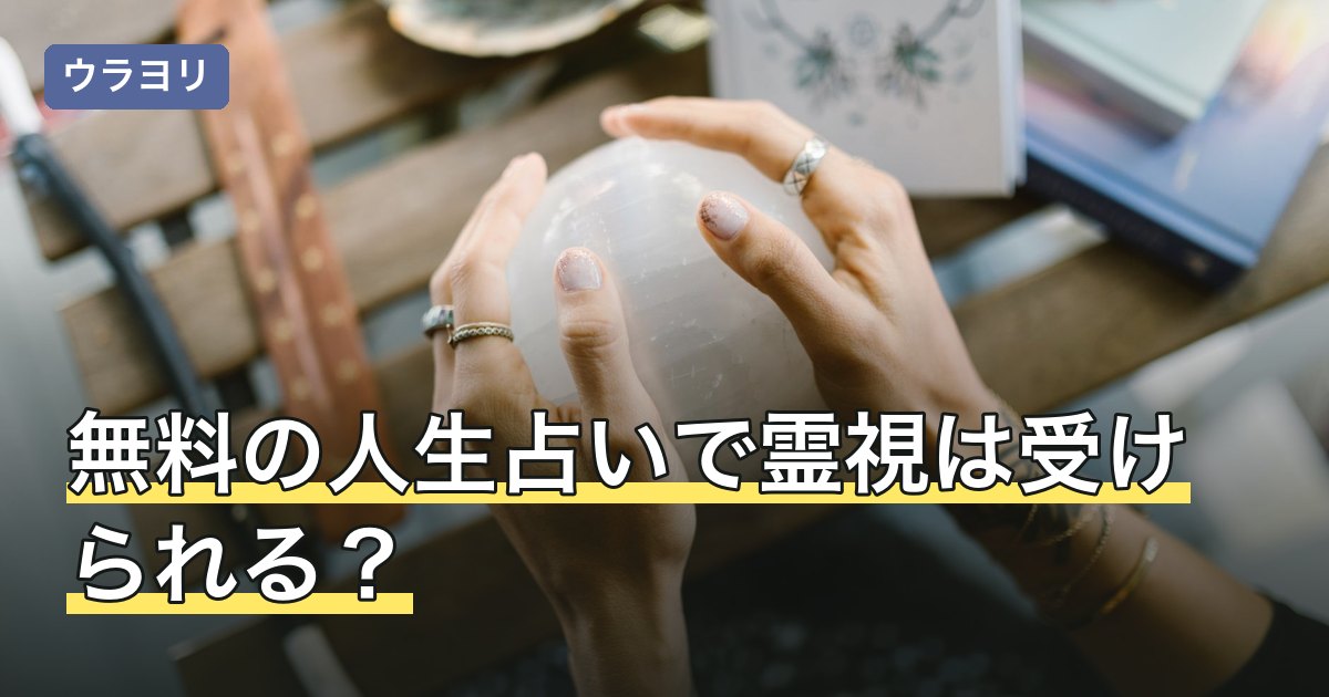 無料の人生占いで霊視は受けられる？今の状況を見る占いの範囲