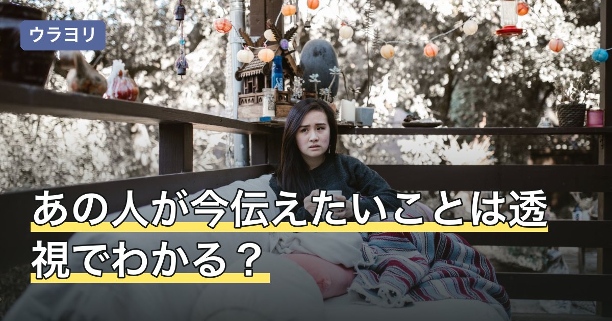 あの人が今伝えたいことは透視でわかる？結果の受け止め方と注意点