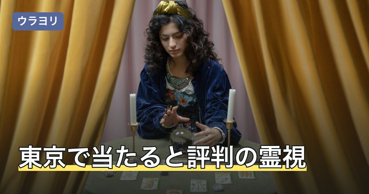 東京で当たると評判の霊視・霊感の対面占い5選｜料金と予約【2026年8月】