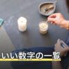 縁起のいい数字の一覧｜言い伝えの由来と実際の使われ方を解説