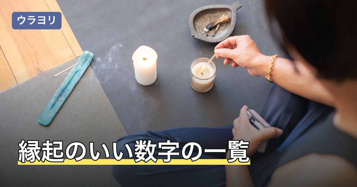縁起のいい数字の一覧｜言い伝えの由来と実際の使われ方を解説