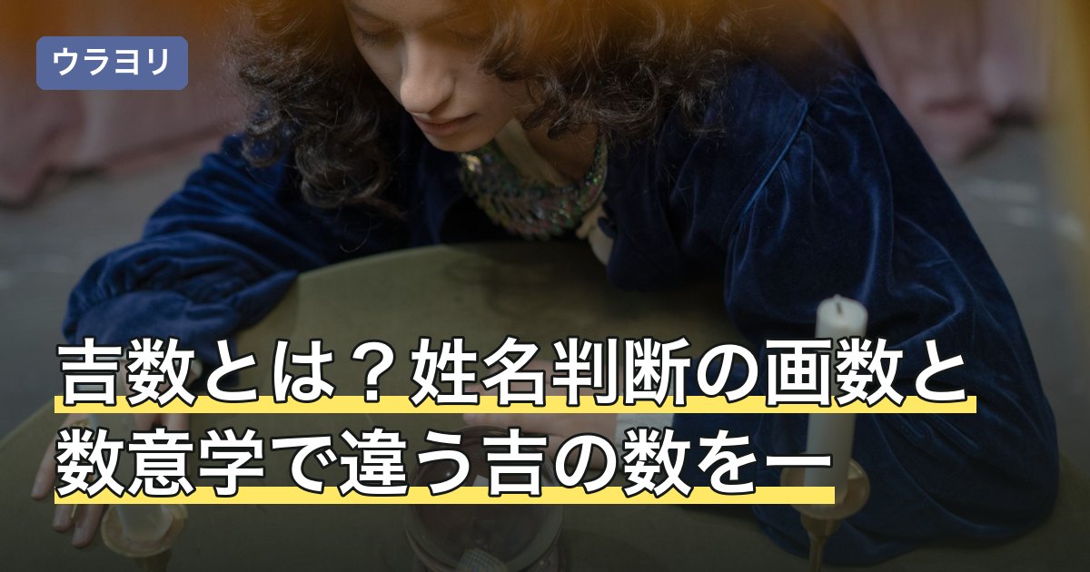 吉数とは？姓名判断の画数と数意学で違う吉の数を一覧で解説