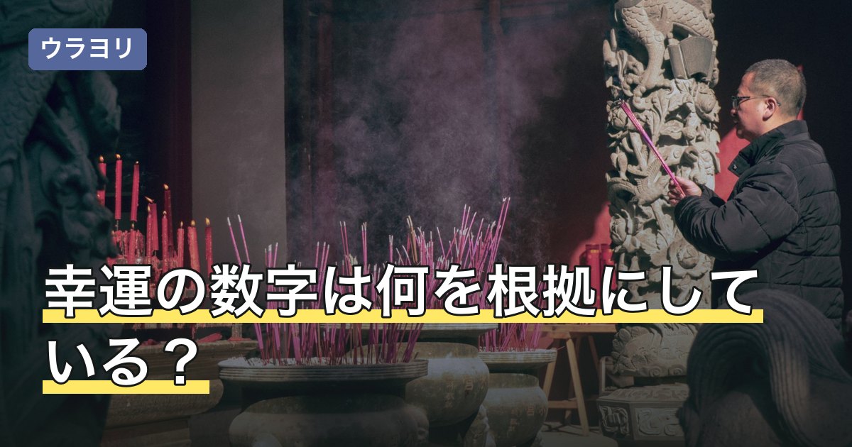 幸運の数字は何を根拠にしている？7・8・13と国ごとの違い