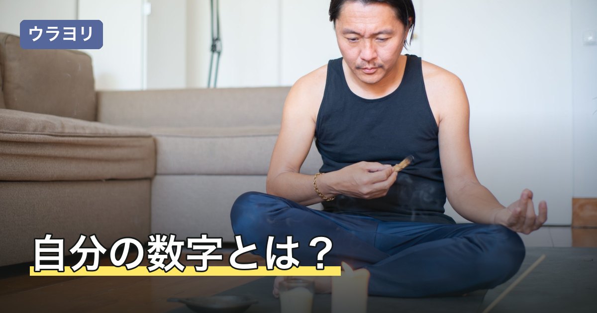 自分の数字とは？何から出すかと桁数別の意味・調べ方の違い