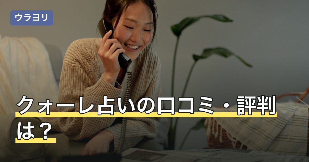 クォーレ占いの口コミ・評判は？料金と無料占いの範囲【2026年8月】