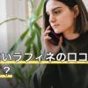 電話占いラフィネの口コミ・評判は？料金と初回特典【2026年8月】
